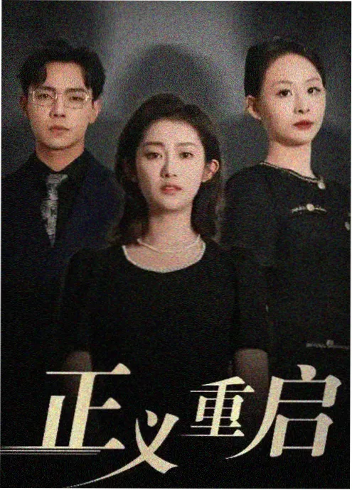青苹果影视《城南旧巷》现实短剧海报